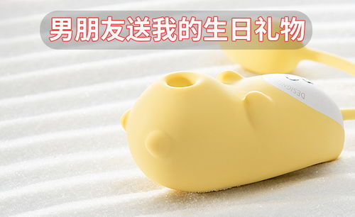 这个就是我生日的时候男朋友送给我的情趣用品礼物性玩具